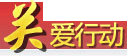關(guān)愛行動